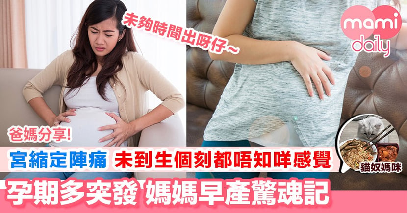 早產驚魂 宮縮 假陣痛與真陣痛 Mamidaily 親子日常