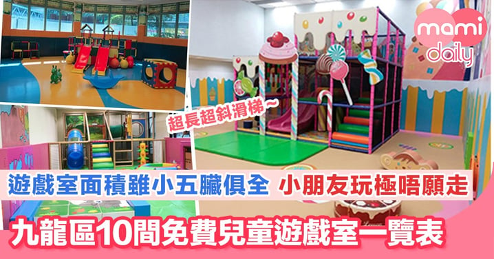 九龍區兒童遊戲室