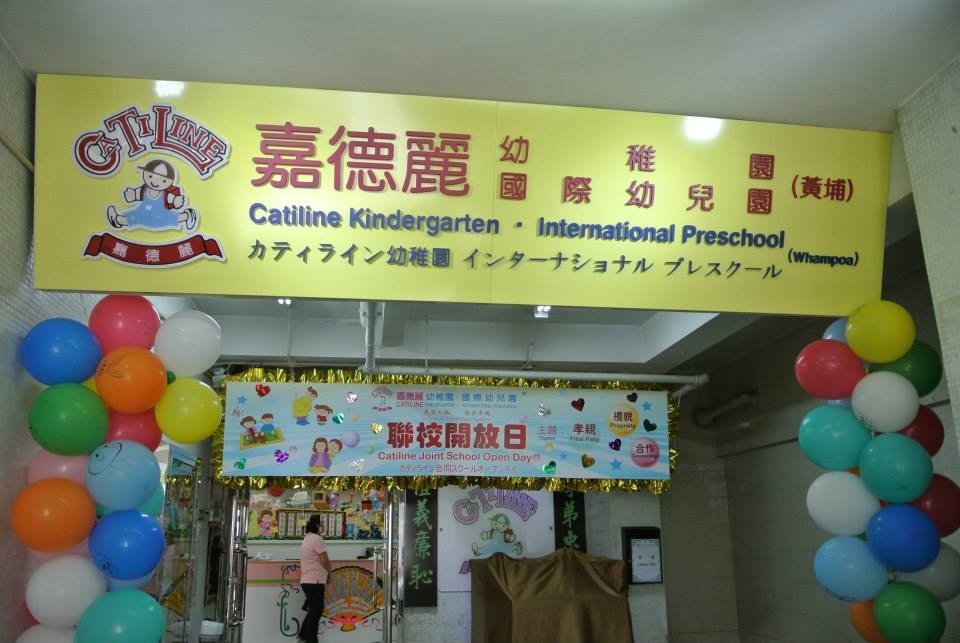 嘉德麗幼稚園(黃埔)