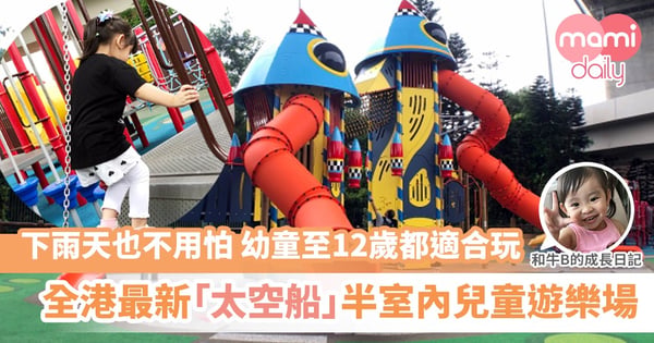 【全港最新️「太空船造型」半室內兒童遊樂場 | 超放電 | 鍛鍊手腳肌肉】