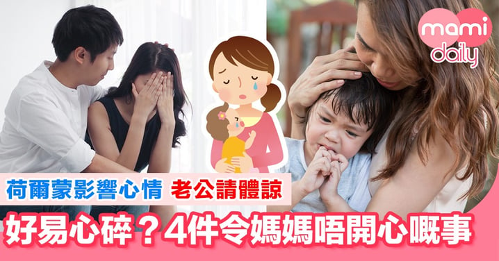 做咗媽媽後 成日心情唔好？4件事嚴重影響情緒