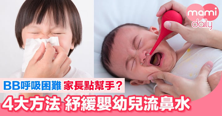4大方法 紓緩BB流鼻水