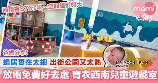 【青衣西南體育館兒童遊戲室】