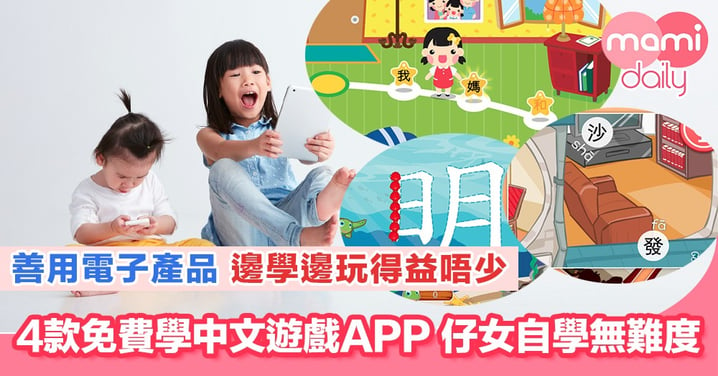 4款免費學中文遊戲APP