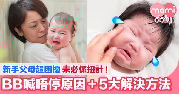 BB喊唔停原因+5大解決方法