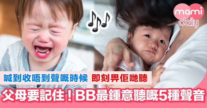 BB聽覺好特別？呢5種聲音係佢哋最愛！