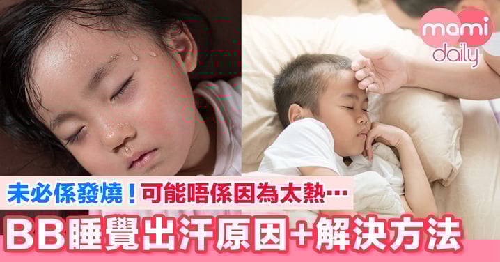 BB睡覺出汗原因+解決方法