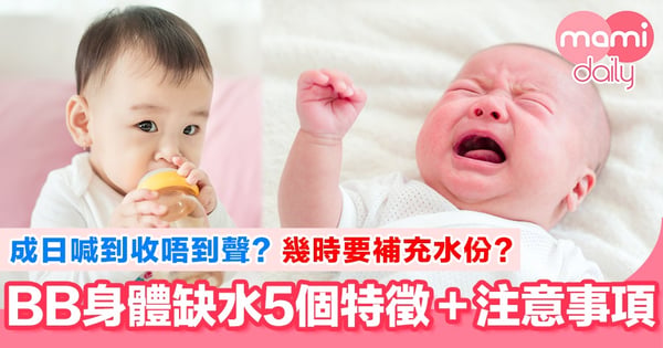 寶寶缺水5種警號要注意!