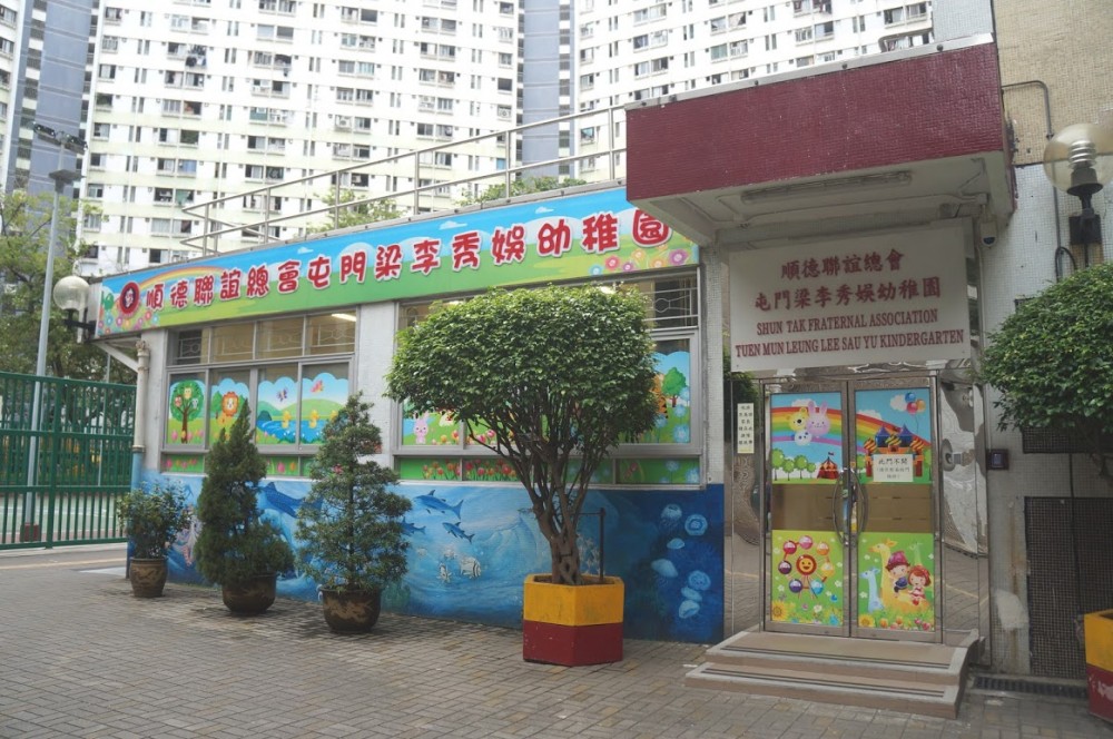 順德聯誼會屯門梁李秀娛幼稚園