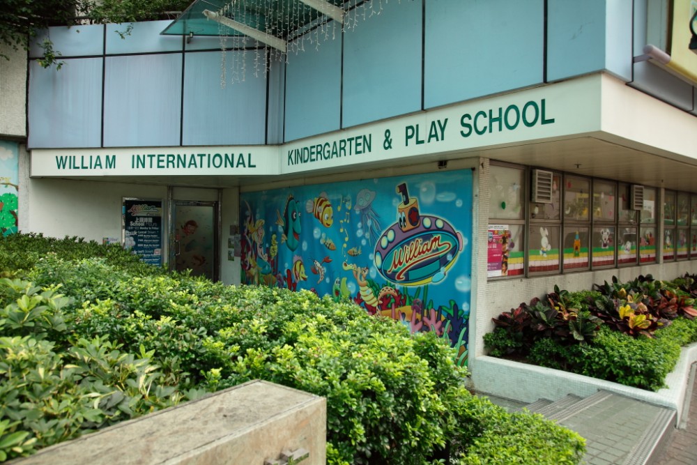 威廉(睿智)幼稚園/威廉國際幼兒樂園