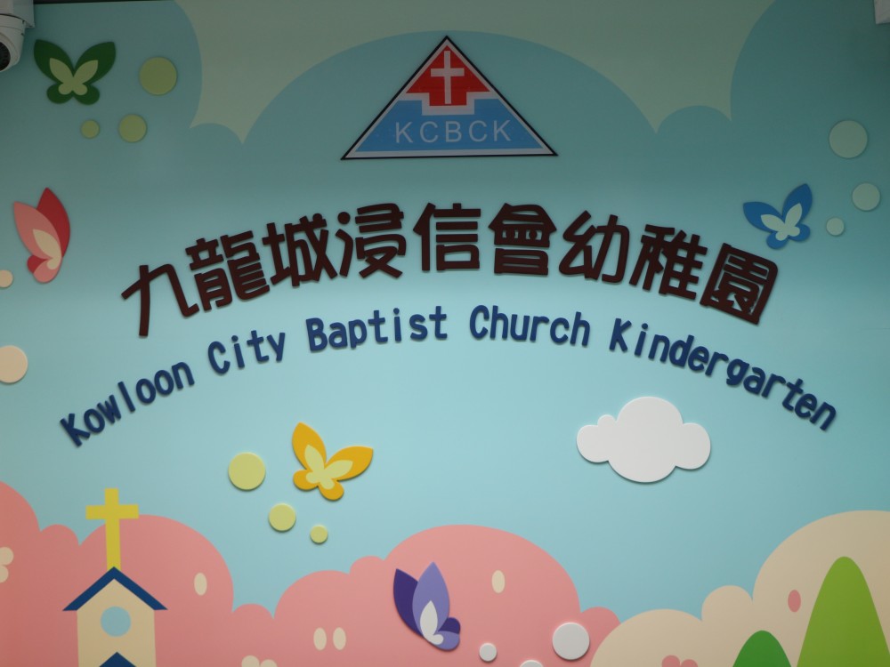 九龍城浸信會幼稚園
