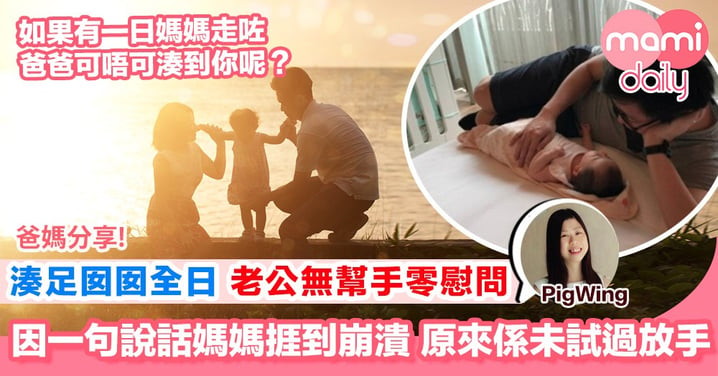 【各位媽媽 麻煩放手給爸爸好嗎？】