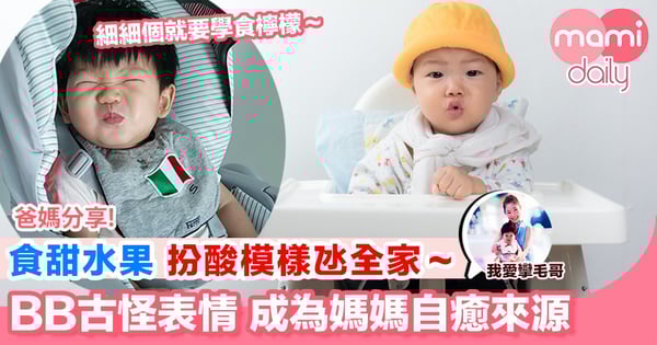 【BB肉酸模樣都可以令全家都自療】