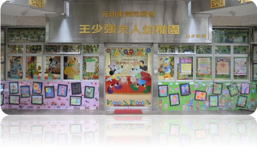 元朗東莞同鄉會王少強夫人幼稚園
