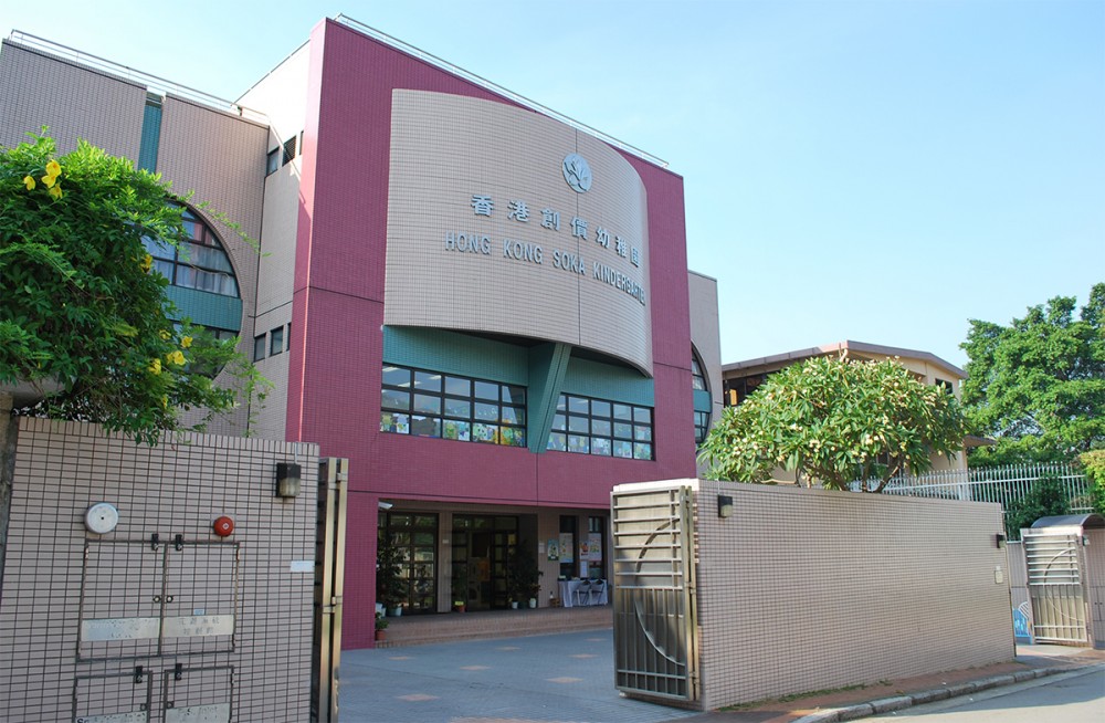 香港創價幼稚園