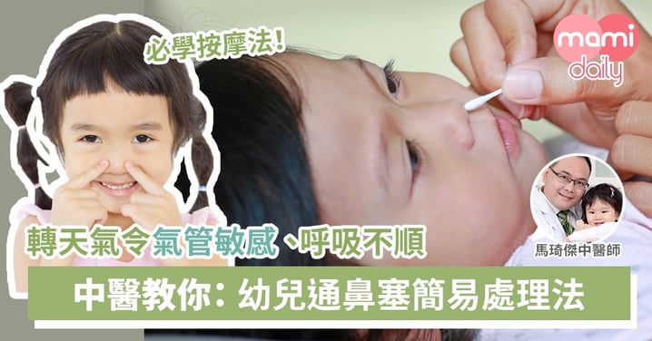 【嬰幼兒鼻塞】中醫分享舒緩方法＋食療＋注意事項
