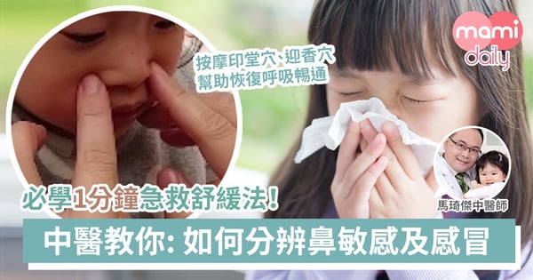 中醫爸B教路!鼻敏感症狀+5個舒緩妙法