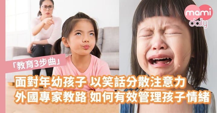 外國專家教路 如何有效管理孩子情緒