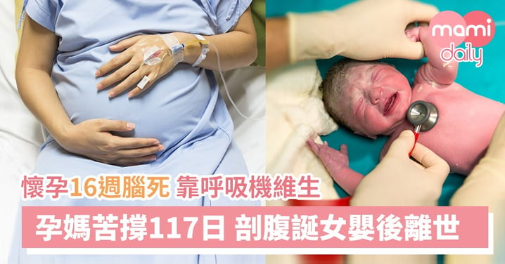 懷孕16週腦死 孕媽苦撐117日 剖腹誕女嬰後離世