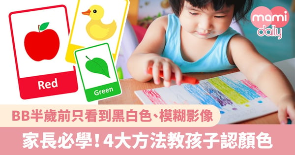 初生嬰兒的世界是黑白色!4大方法教孩子認顏色