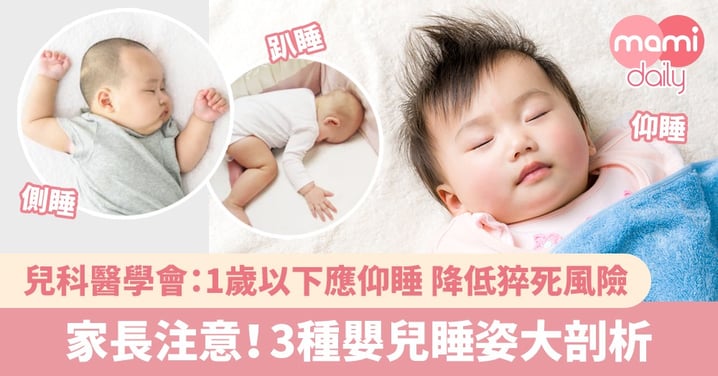 嬰兒睡姿大剖析 仰睡可降低嬰兒猝死風險？