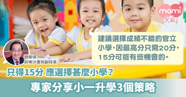 前喇沙書院副校長趙榮德分享:小一升學三個策略