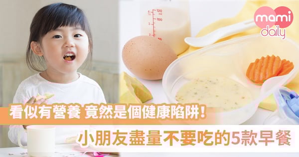 【健康陷阱】兒童不能吃的5類早餐