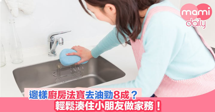 【居家必備】廚房好幫手慳力慳時間！湊住小朋友做家務冇難度！