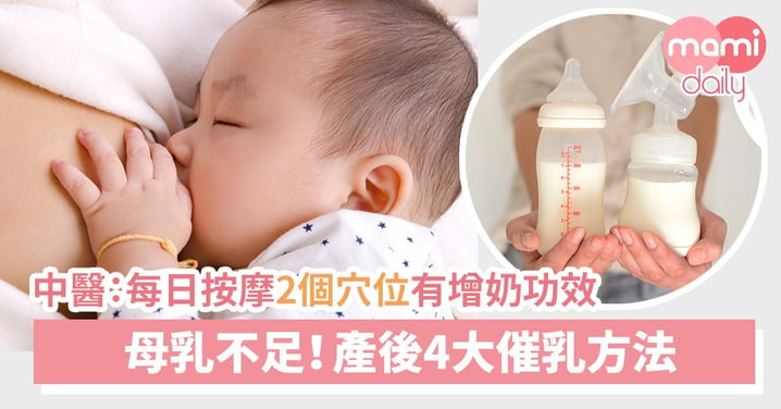 解決母乳不足！4大催乳方法