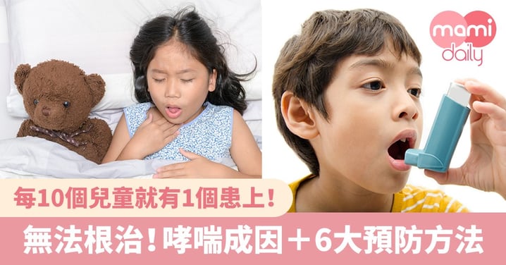 兒童常見慢性疾病！哮喘成因＋6大預防方法