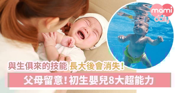初生嬰兒8大超能力 你有沒有留意？