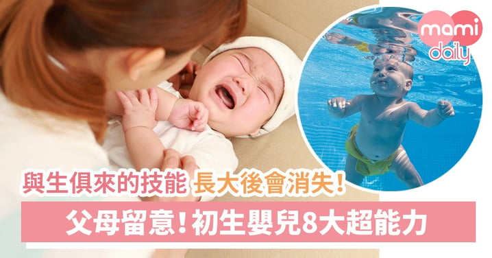 初生嬰兒8大超能力 你有沒有留意？