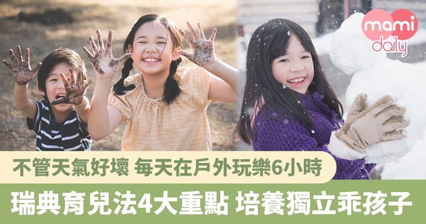 【孩子天堂】瑞典放任式育兒 如何教出不哭鬧的孩子?