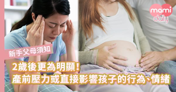 研究：準爸媽壓力或導致孩子出現失控行為、情緒問題
