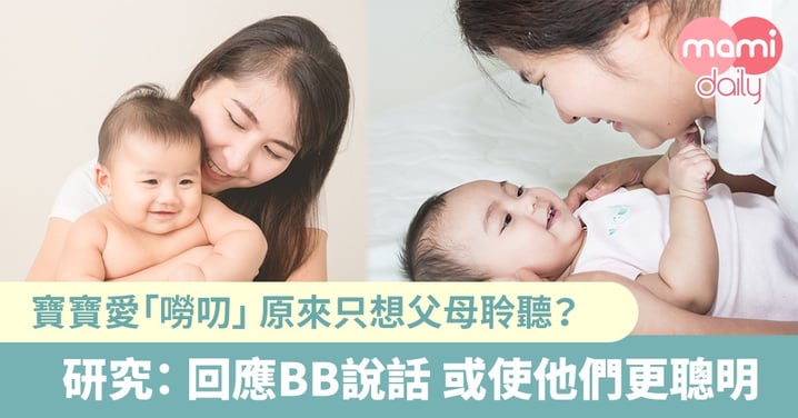 「長氣寶寶」獲媽媽回應 對其發展有更大的幫助？