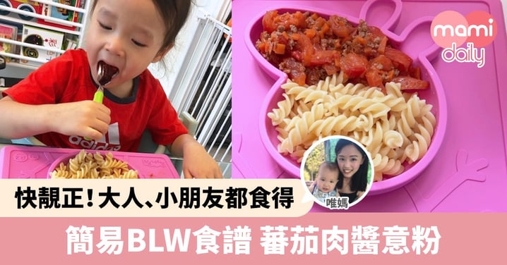 【幼兒食譜】大人細路都食得！簡易BLW食譜 蕃茄肉醬意粉（12m+）