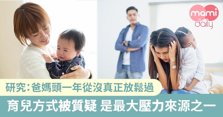 最新調查:新手爸媽20個壓力來源逐個睇