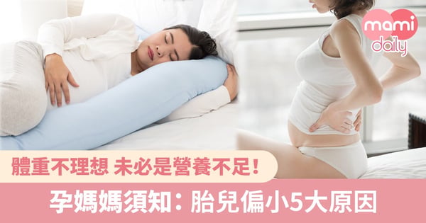 【孕婦體重】胎兒太小未必是營養不足