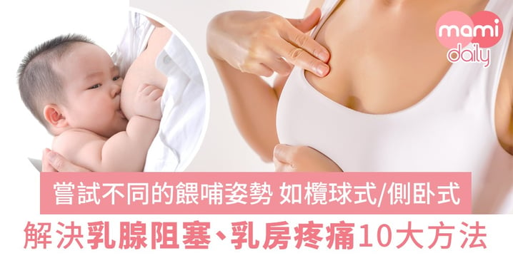 新手媽媽必睇！解決乳腺阻塞、乳房疼痛10大方法