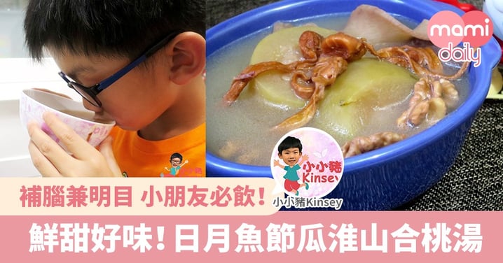 【補腦兼明目】日月魚節瓜淮山合桃湯