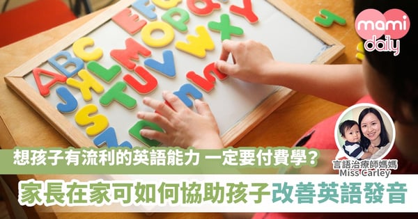 【英語能力】如何利用言語治療技巧改善英語發音？