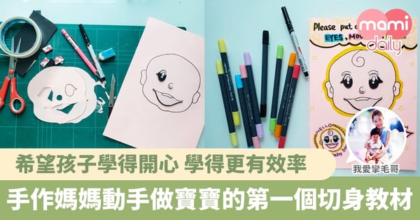 【你都是有手作癮的媽媽嗎？｜動手DIY教材】