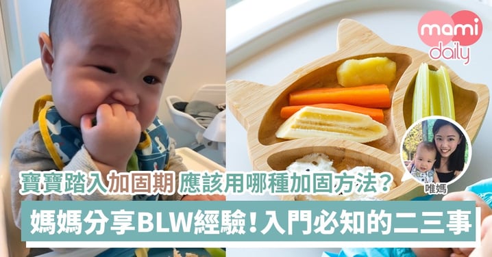 【BLW入門｜什麼是BLW？BLW不等於用手食！】