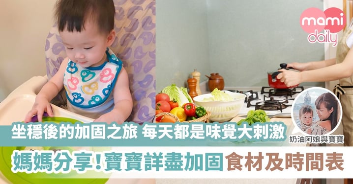 【奶油寶寶4至8個月詳盡加固食材及時間表】
