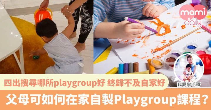 【媽媽如何教導孩子從遊戲中學習|在家也可以上Playgroup】