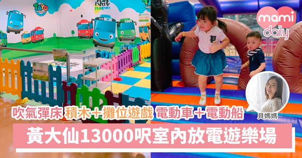 【親子好去處】13000呎遊樂場 任玩彈床滑梯 還有碰碰船電動車