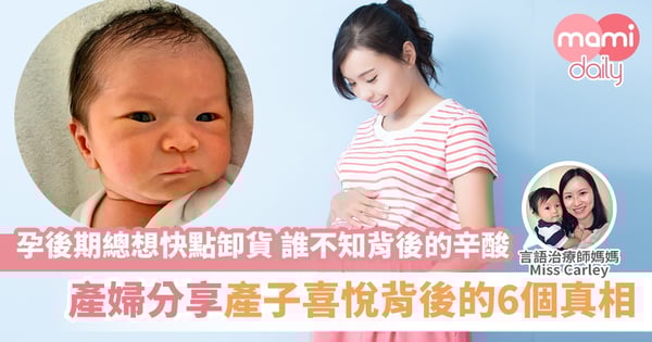 【準媽媽】準媽媽要知 – 生產後要面對的六個狀況