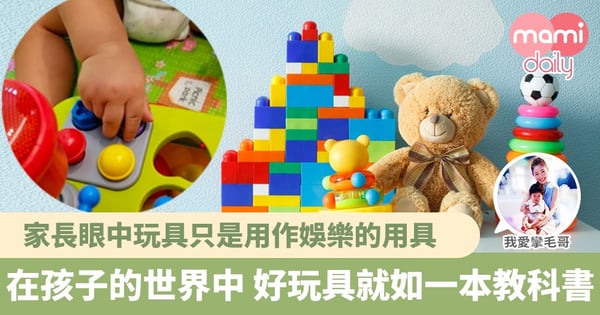 【別看輕玩具的力量 一個好玩具如同一個好教練】