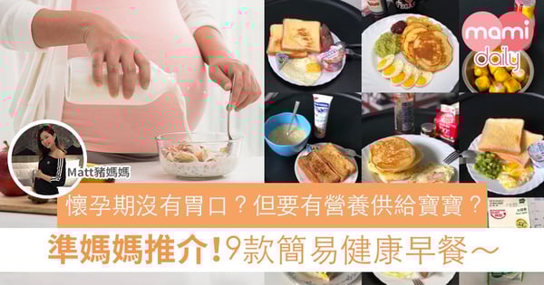 【懶人推介 - 懷孕期早餐篇 簡單又容易整】