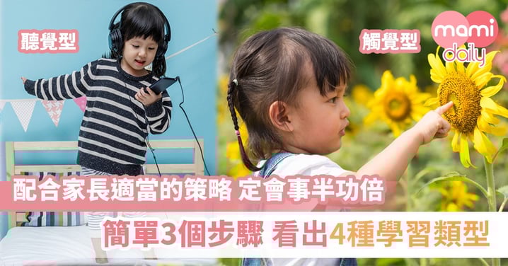 4大學習類型逐個睇 了解清楚有助孩子學習